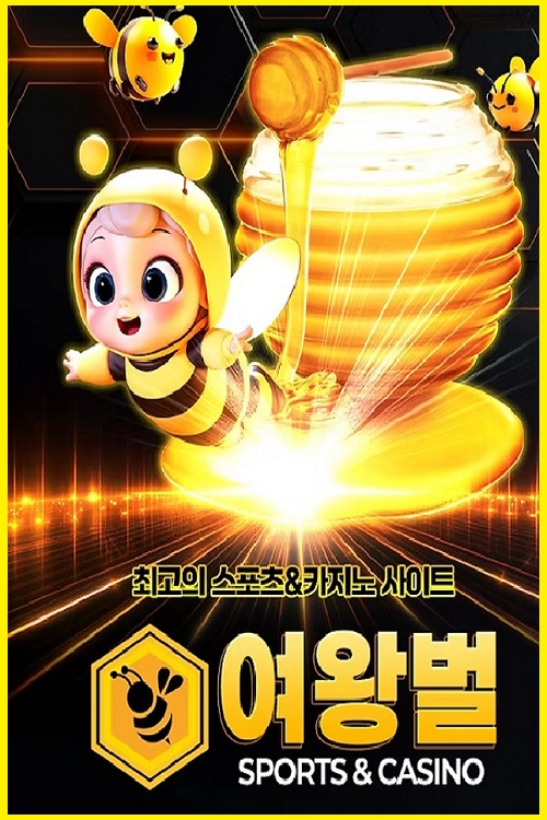 여왕벌-토토-about-500-750-여왕벌주소